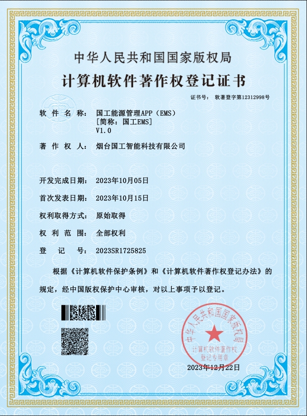 國(guó)工能源管理APP（EMS）V1.0